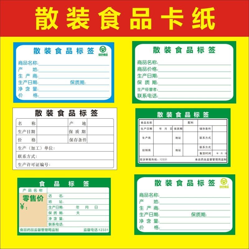 散裝食品標(biāo)簽不合格？通用合格證與生產(chǎn)日期貼紙定制指南