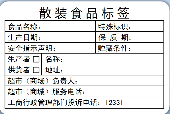 散裝食品標簽使用指南 通用合格證、生產日期與保質期規范